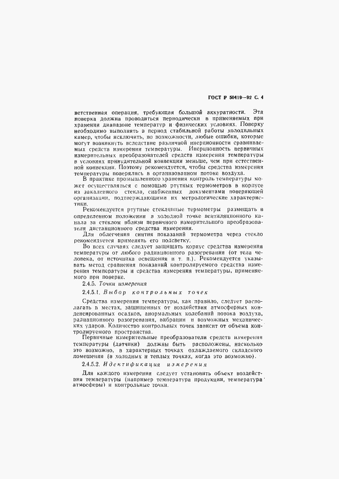 Страница 7 ГОСТ Р 50419-92