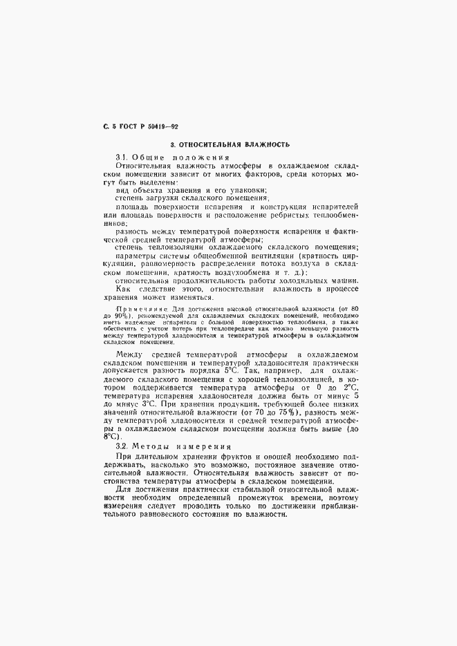 Страница 8 ГОСТ Р 50419-92