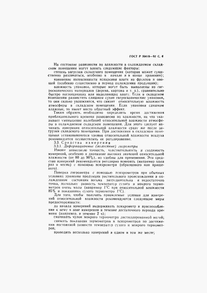 Страница 9 ГОСТ Р 50419-92