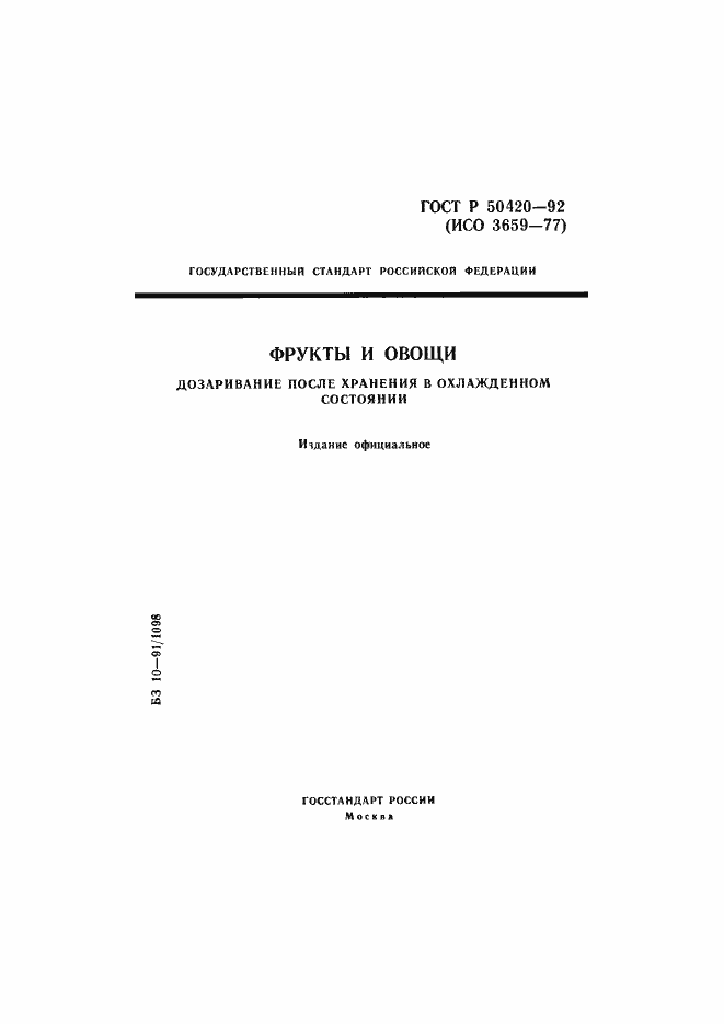 Страница 1 ГОСТ Р 50420-92