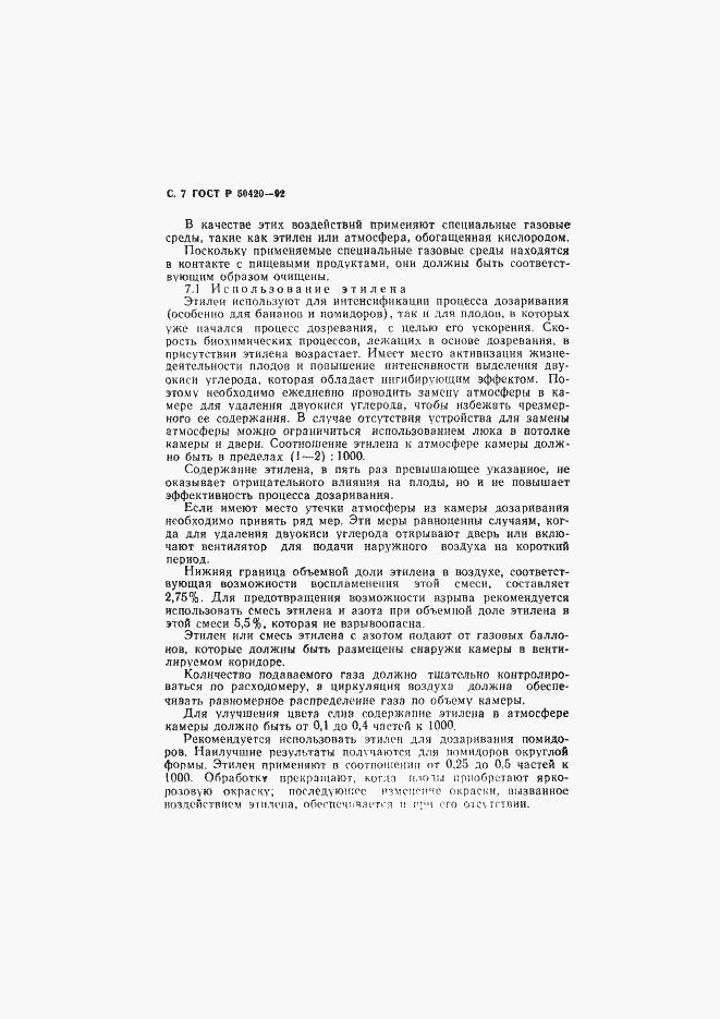 Страница 10 ГОСТ Р 50420-92