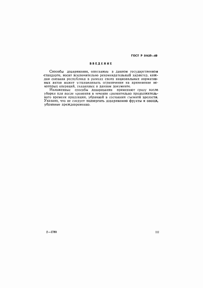 Страница 3 ГОСТ Р 50420-92