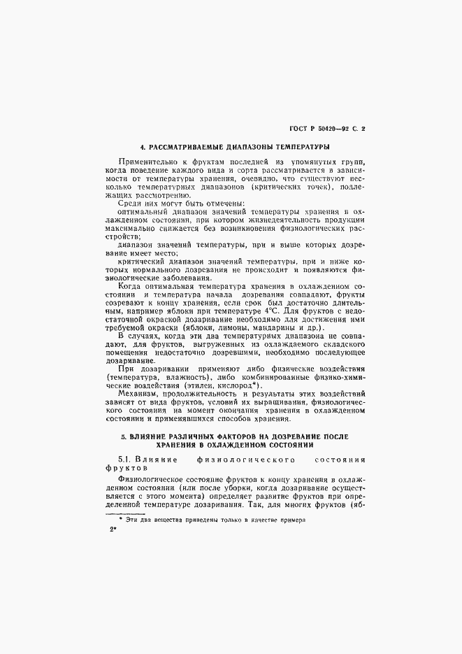 Страница 5 ГОСТ Р 50420-92