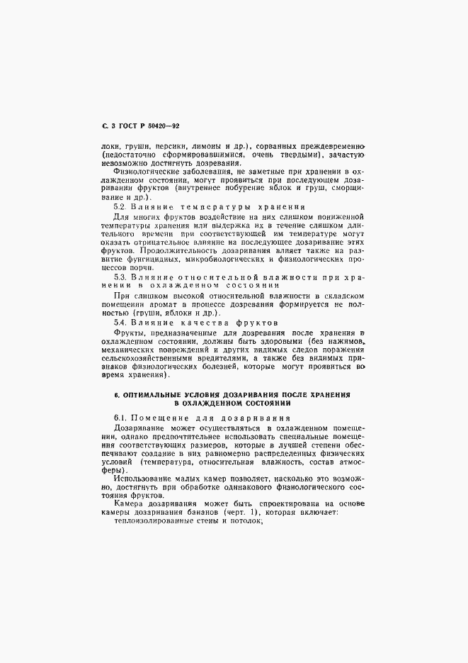 Страница 6 ГОСТ Р 50420-92