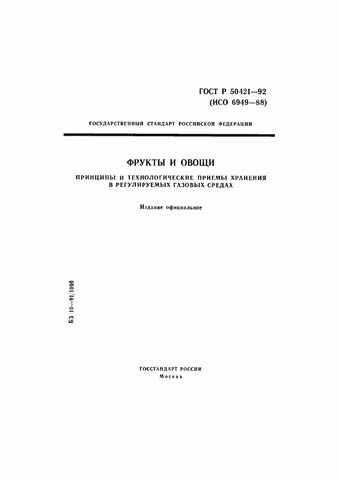 Страница 1 ГОСТ Р 50421-92
