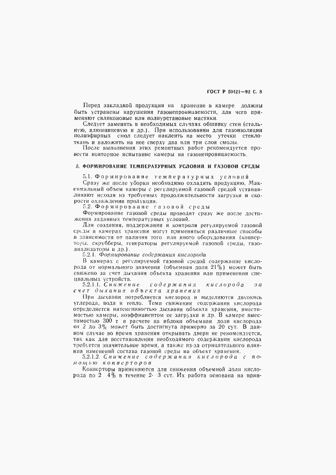 Страница 11 ГОСТ Р 50421-92