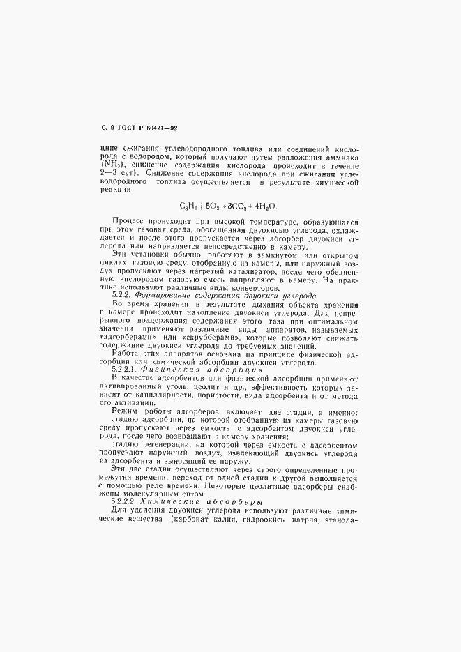 Страница 12 ГОСТ Р 50421-92