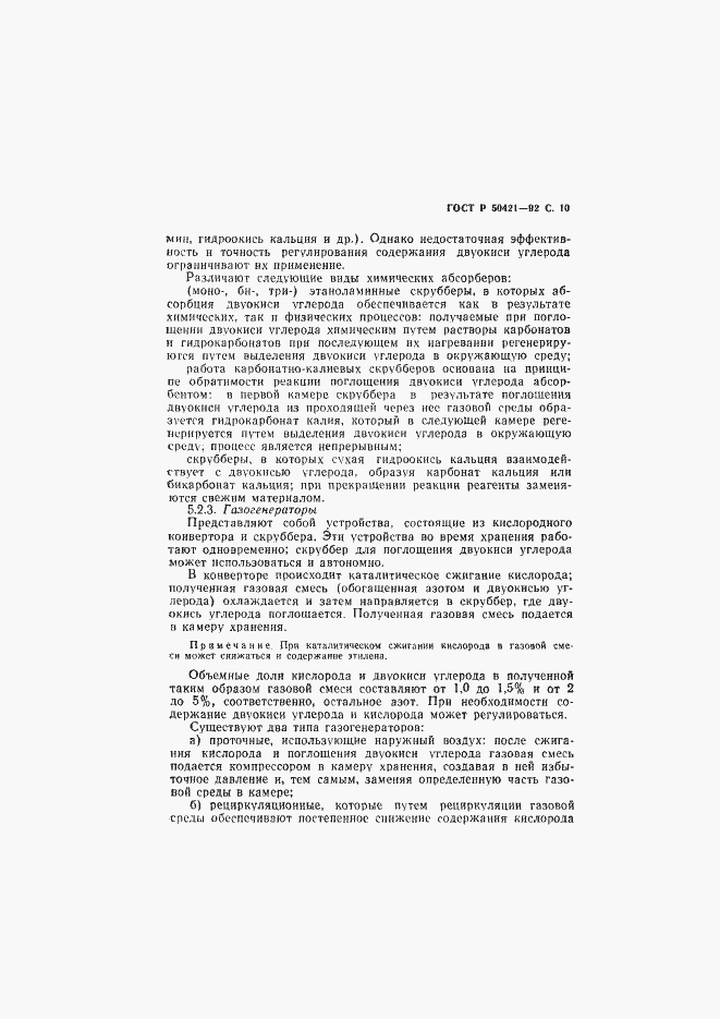 Страница 13 ГОСТ Р 50421-92