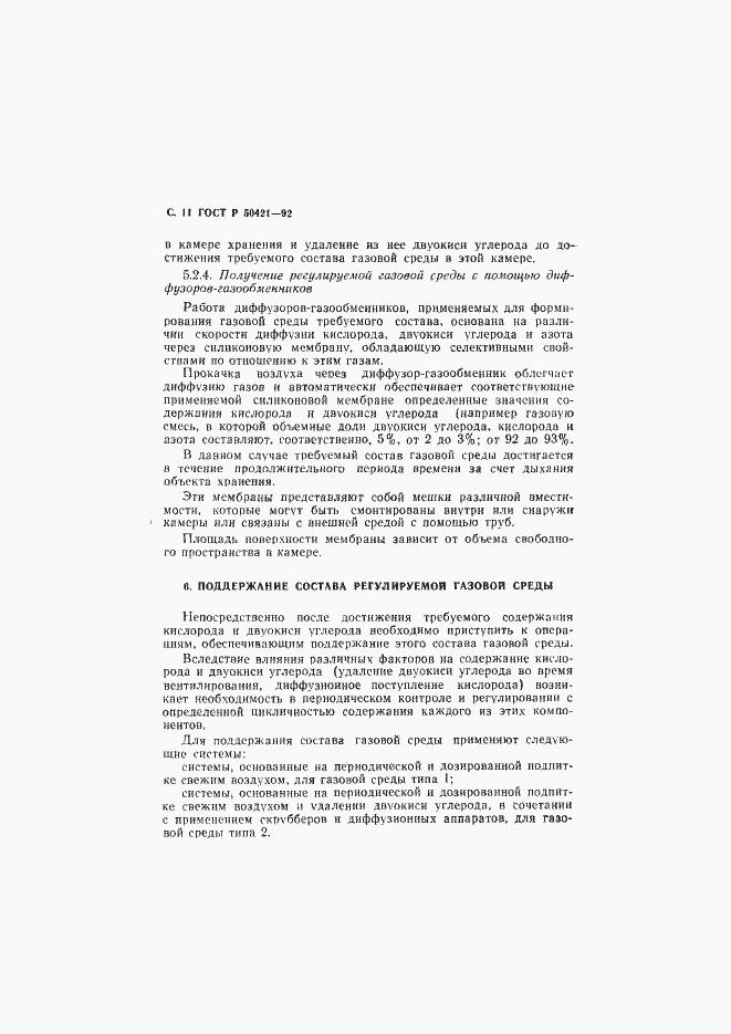 Страница 14 ГОСТ Р 50421-92