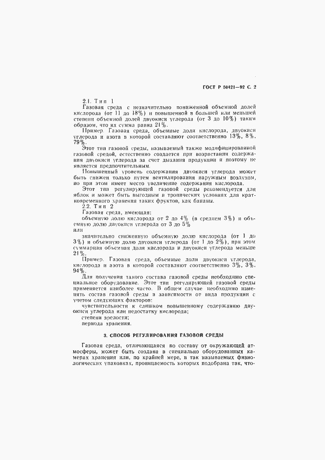 Страница 5 ГОСТ Р 50421-92