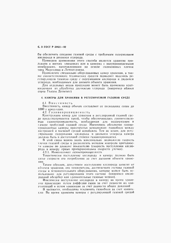 Страница 6 ГОСТ Р 50421-92