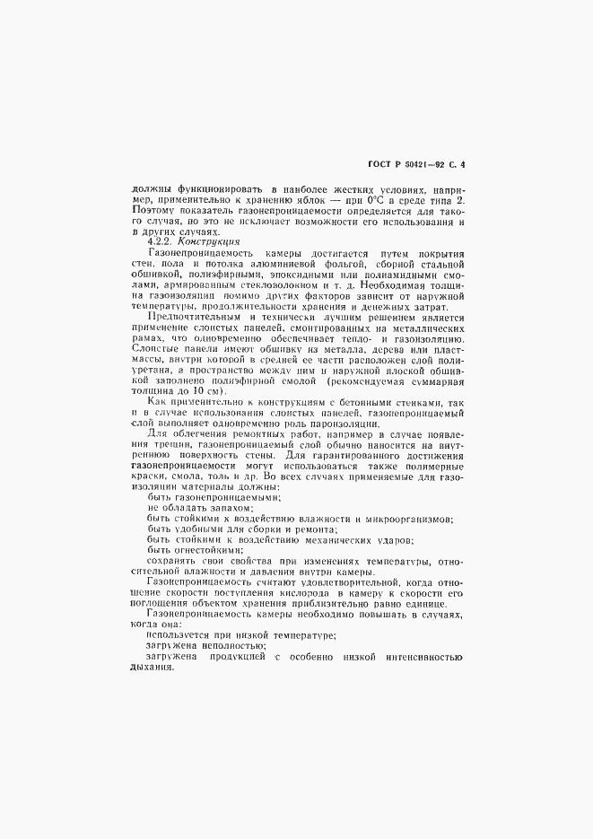 Страница 7 ГОСТ Р 50421-92