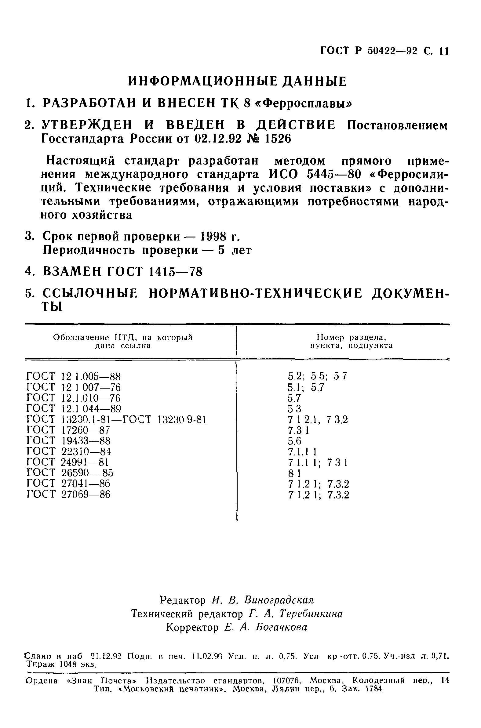 Страница 12 ГОСТ Р 50422-92