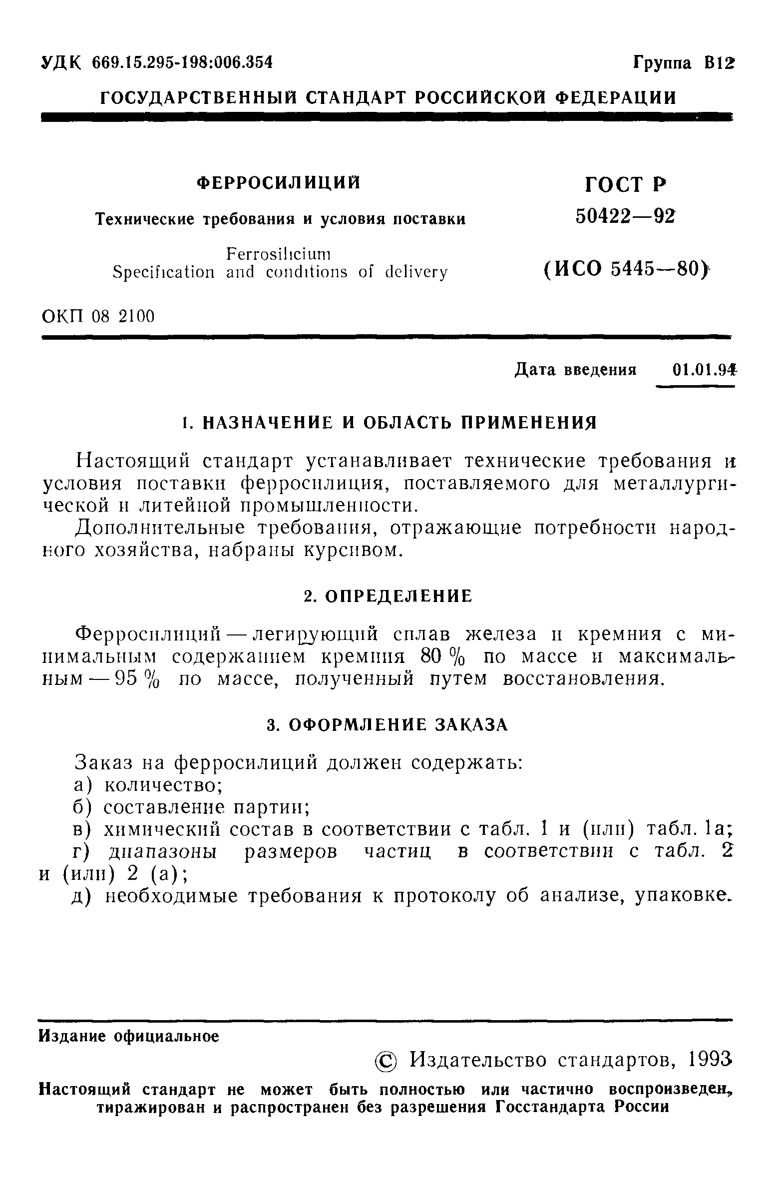 Страница 2 ГОСТ Р 50422-92