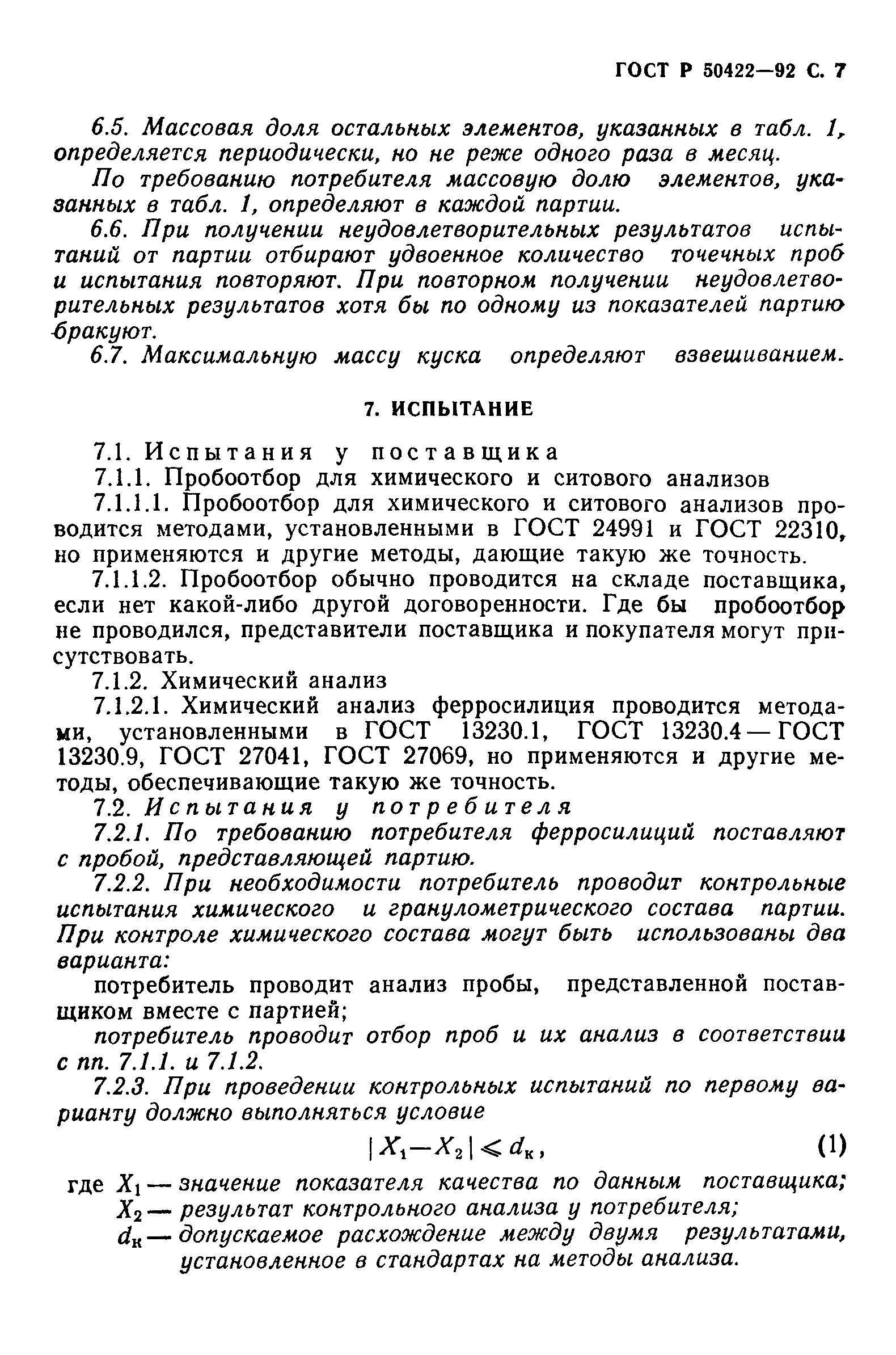 Страница 8 ГОСТ Р 50422-92