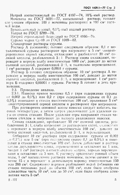 Страница 2 ГОСТ 1429.1-77