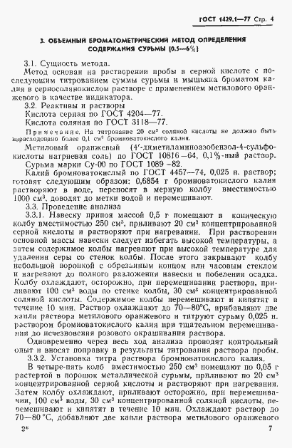 Страница 4 ГОСТ 1429.1-77