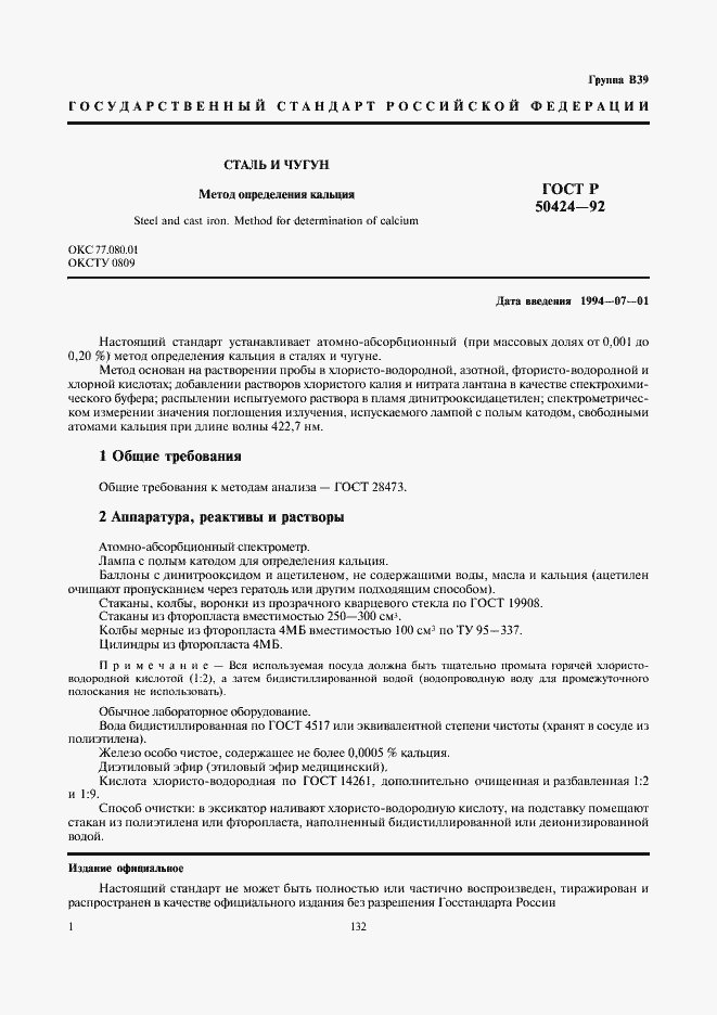 Страница 2 ГОСТ Р 50424-92