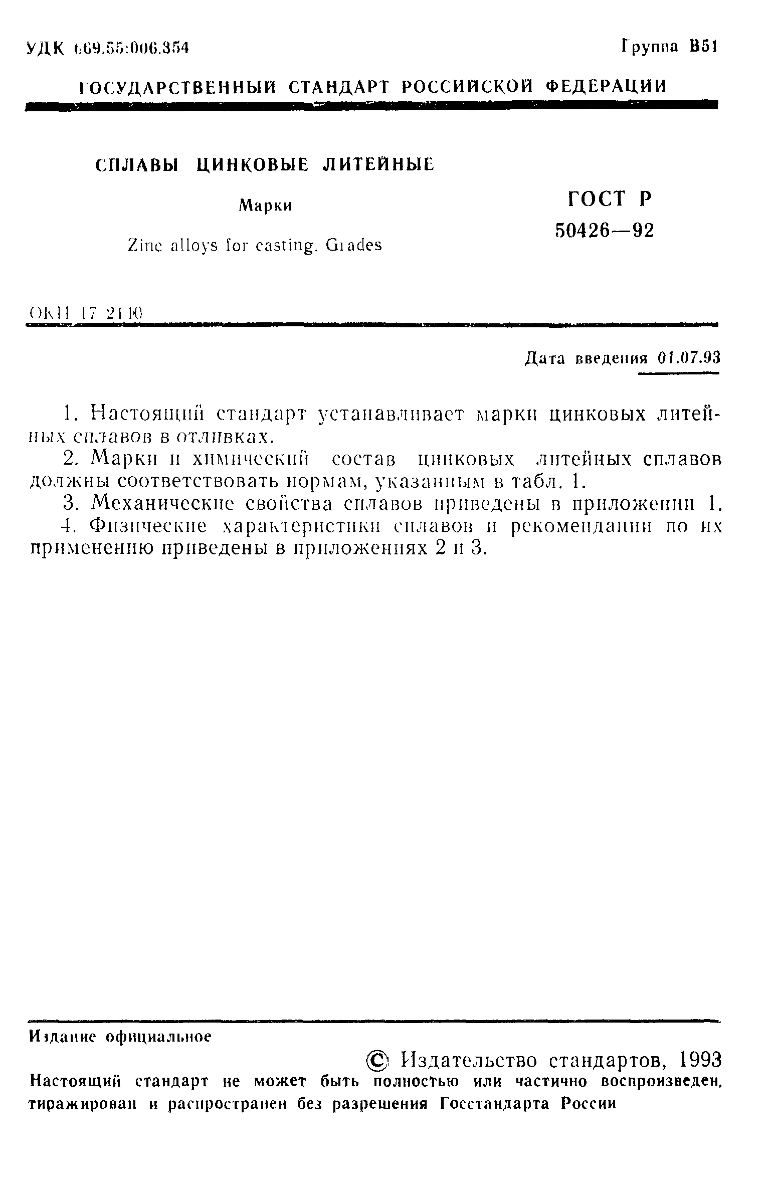 Страница 2 ГОСТ Р 50426-92