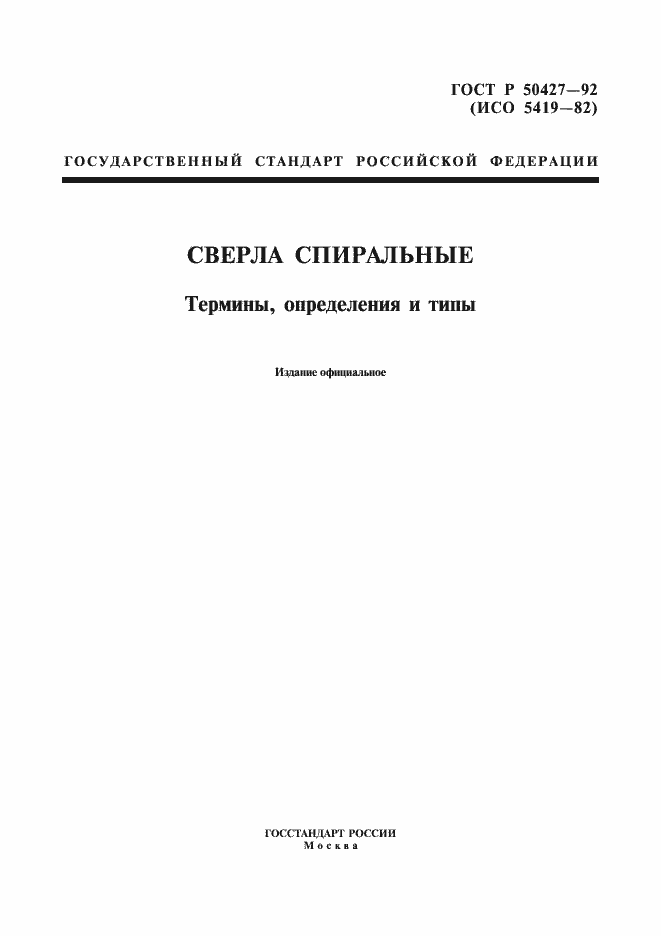 Страница 1 ГОСТ Р 50427-92