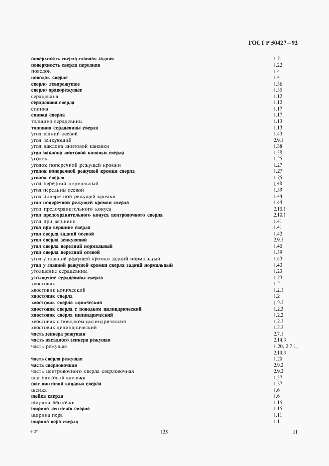 Страница 12 ГОСТ Р 50427-92