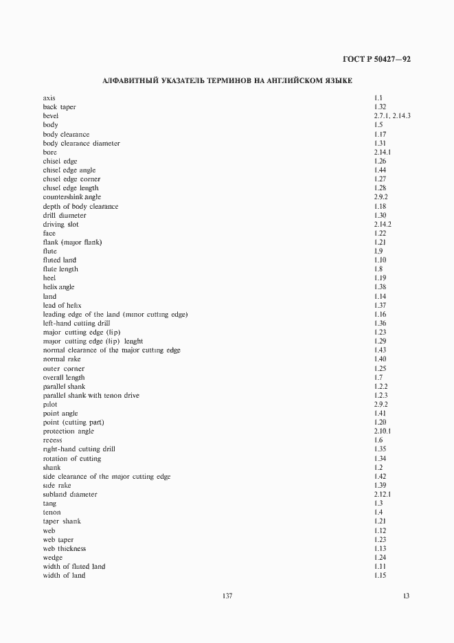 Страница 14 ГОСТ Р 50427-92