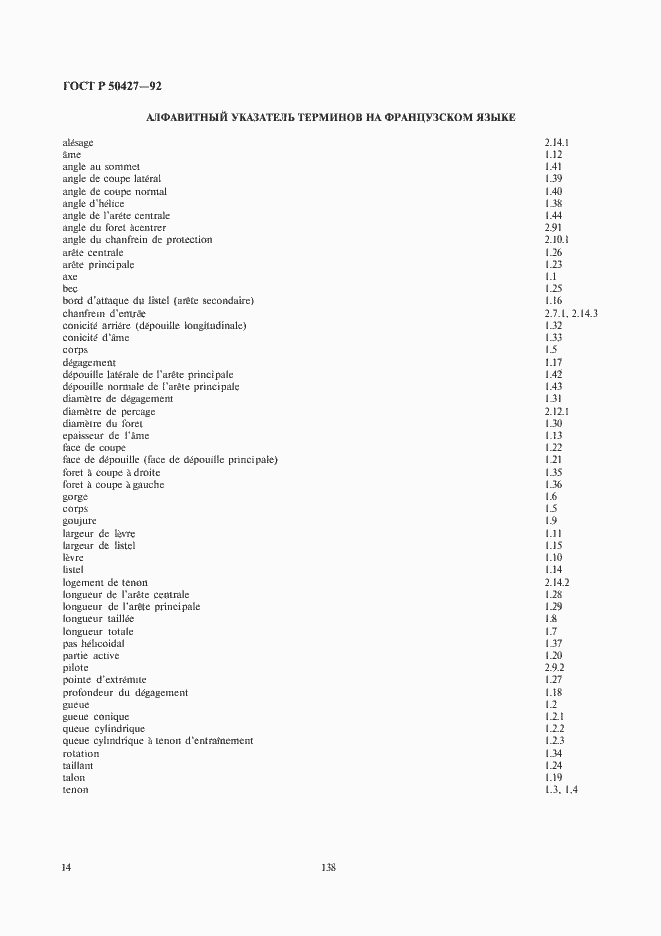 Страница 15 ГОСТ Р 50427-92