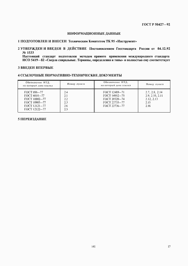 Страница 18 ГОСТ Р 50427-92