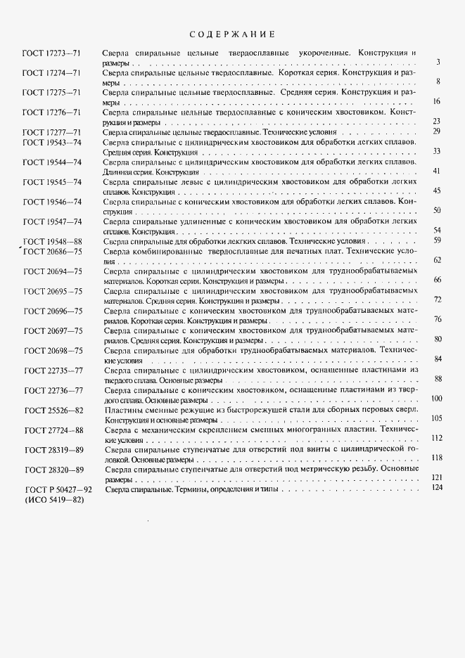 Страница 19 ГОСТ Р 50427-92