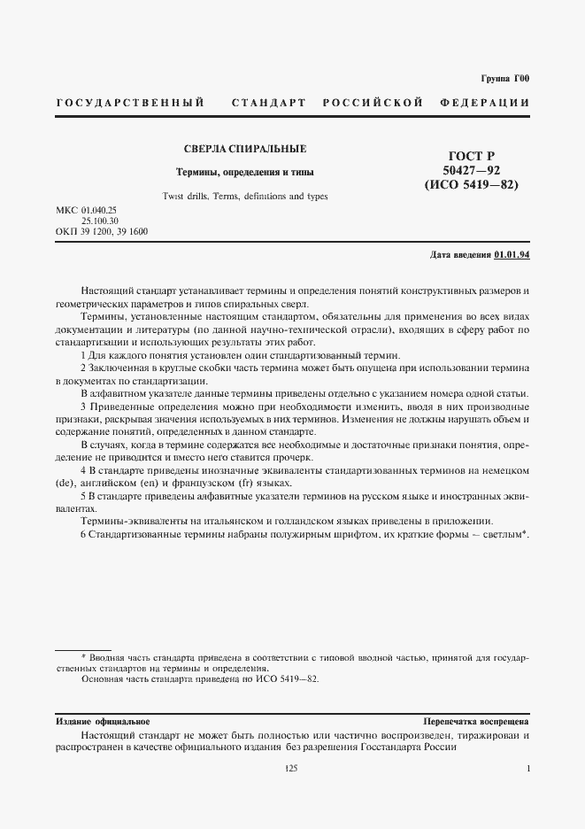 Страница 2 ГОСТ Р 50427-92