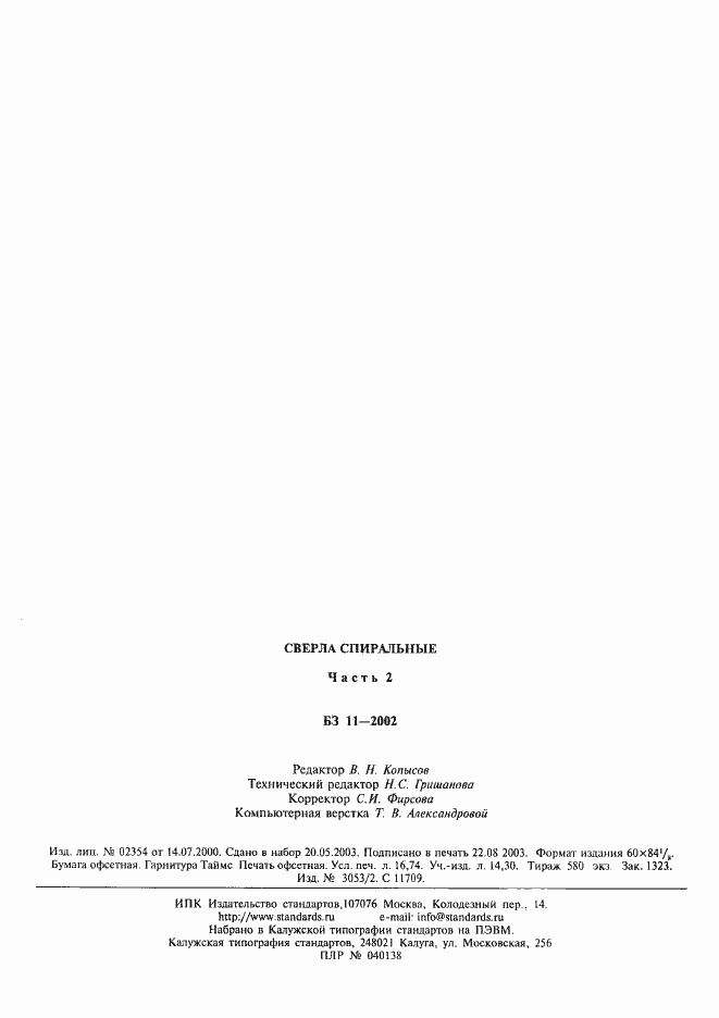 Страница 20 ГОСТ Р 50427-92