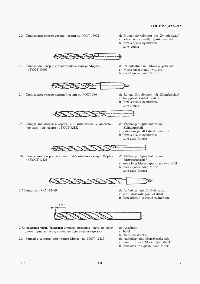 Страница 8 ГОСТ Р 50427-92