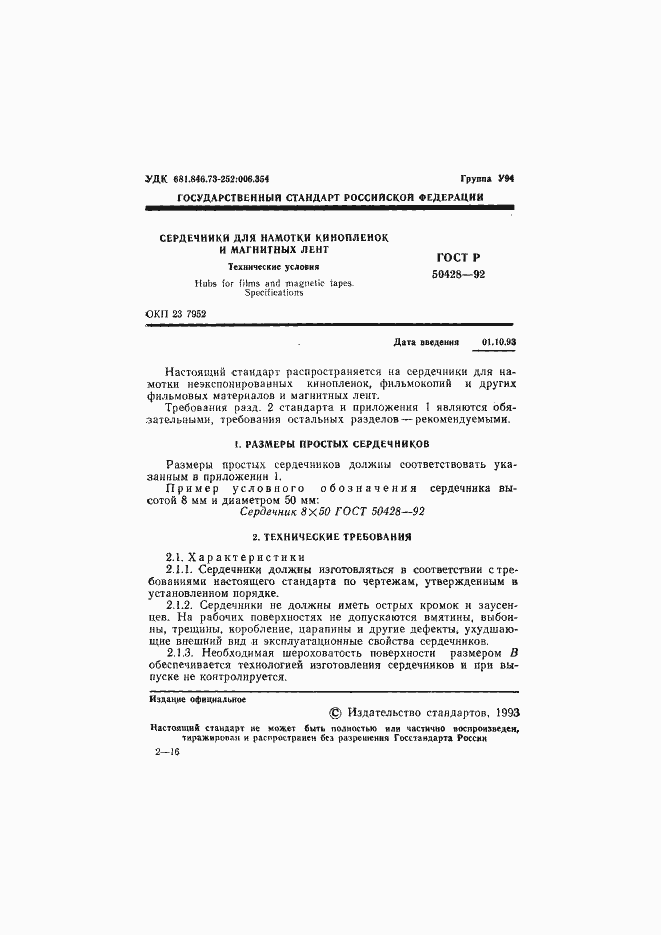 Страница 2 ГОСТ Р 50428-92