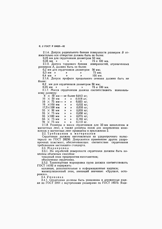 Страница 3 ГОСТ Р 50428-92