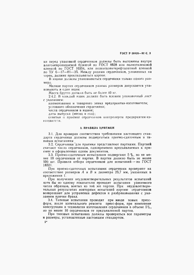 Страница 4 ГОСТ Р 50428-92