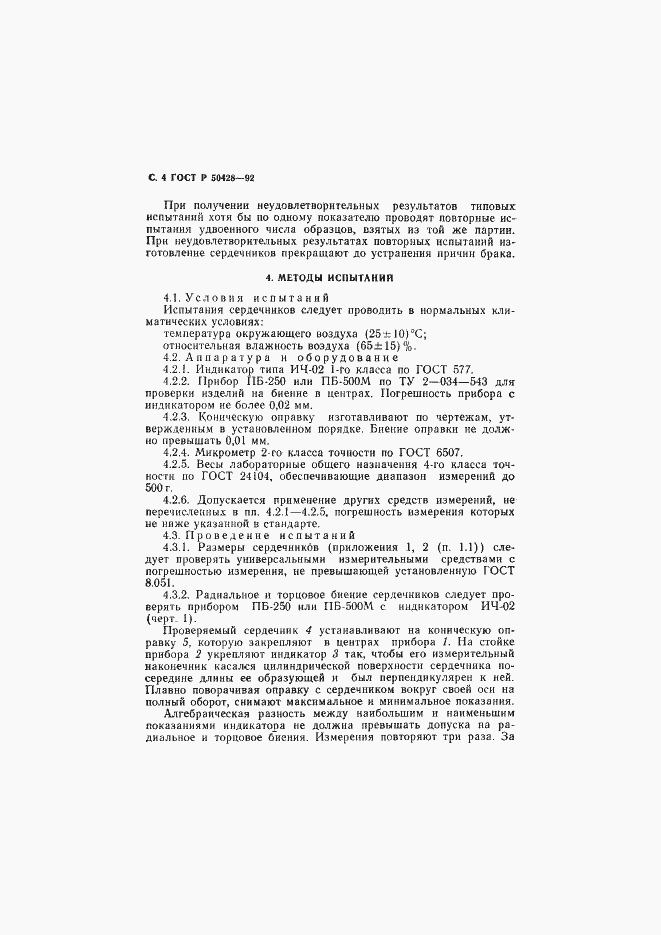 Страница 5 ГОСТ Р 50428-92