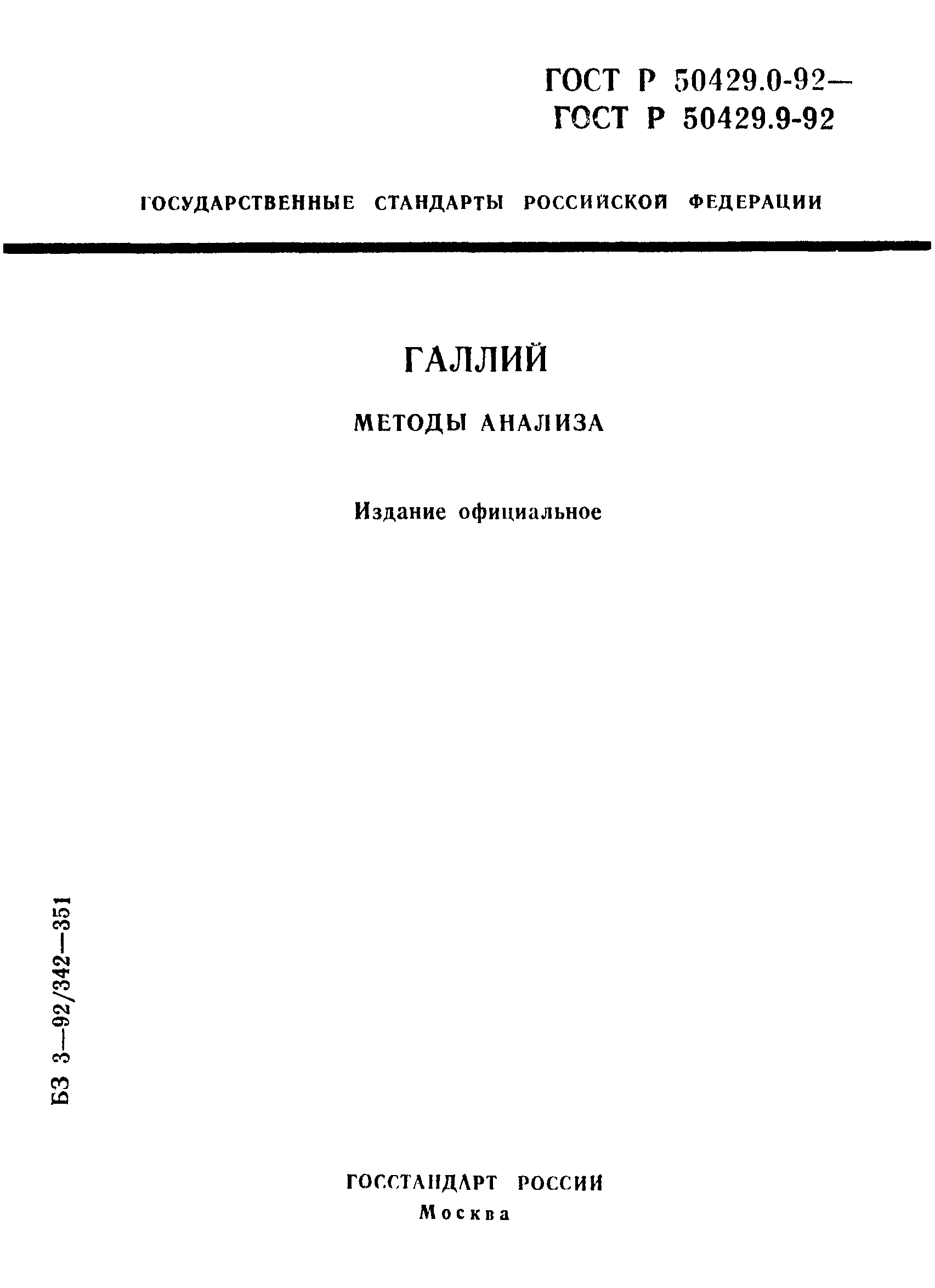 Страница 1 ГОСТ Р 50429.0-92