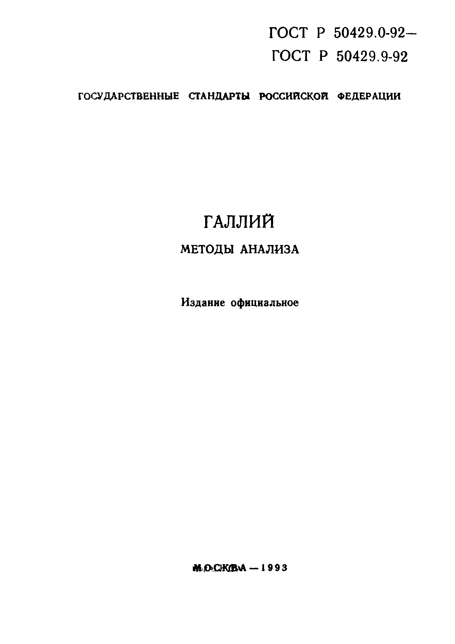 Страница 2 ГОСТ Р 50429.0-92