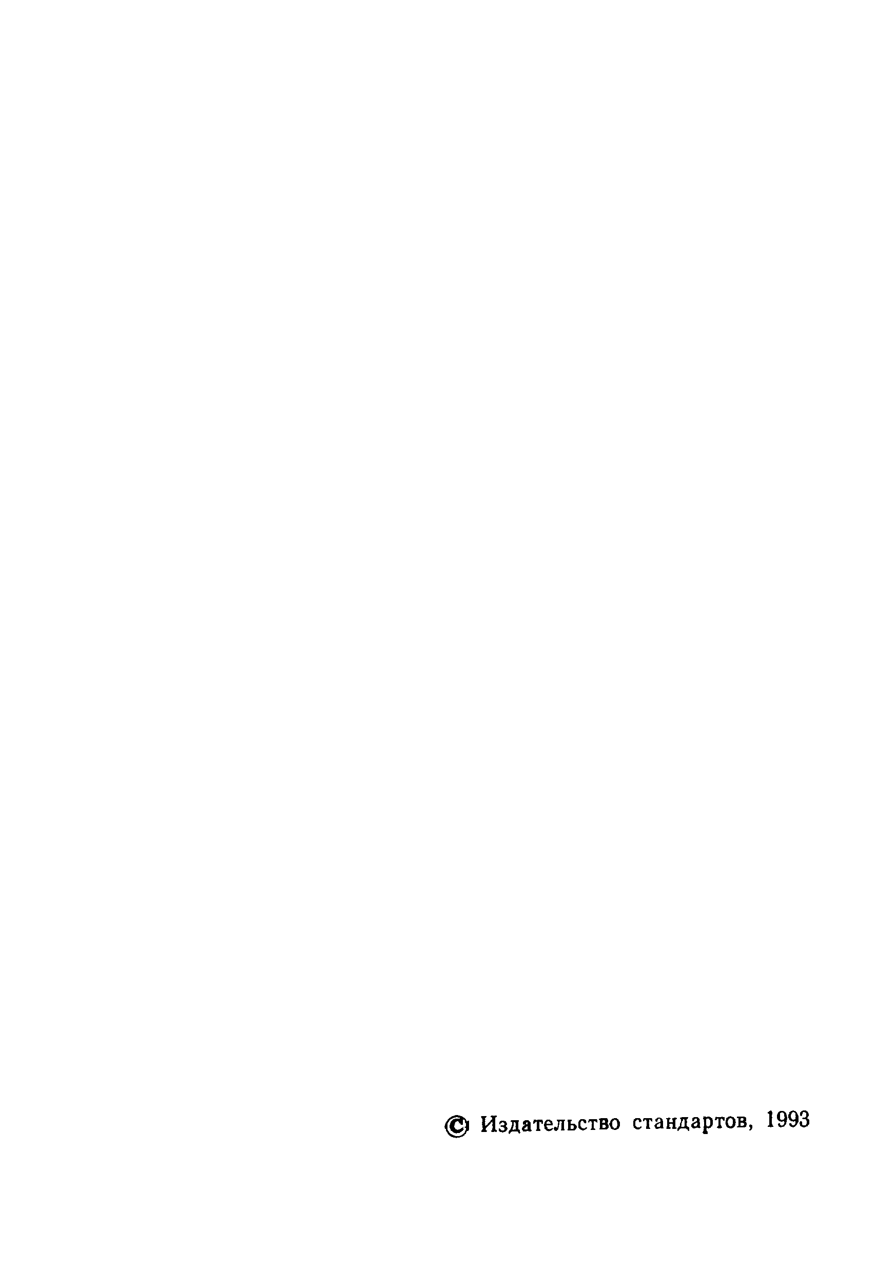 Страница 3 ГОСТ Р 50429.0-92