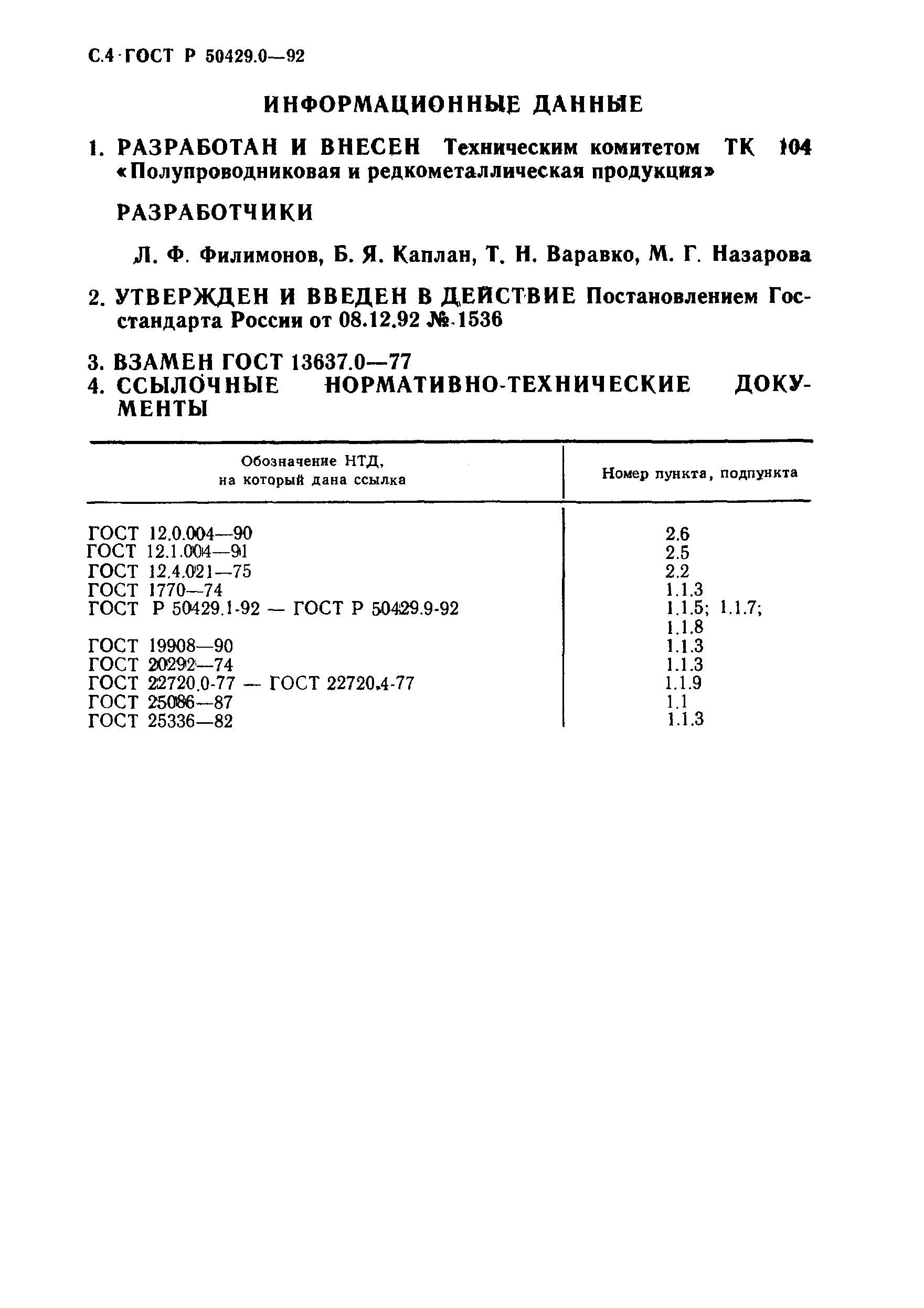 Страница 7 ГОСТ Р 50429.0-92
