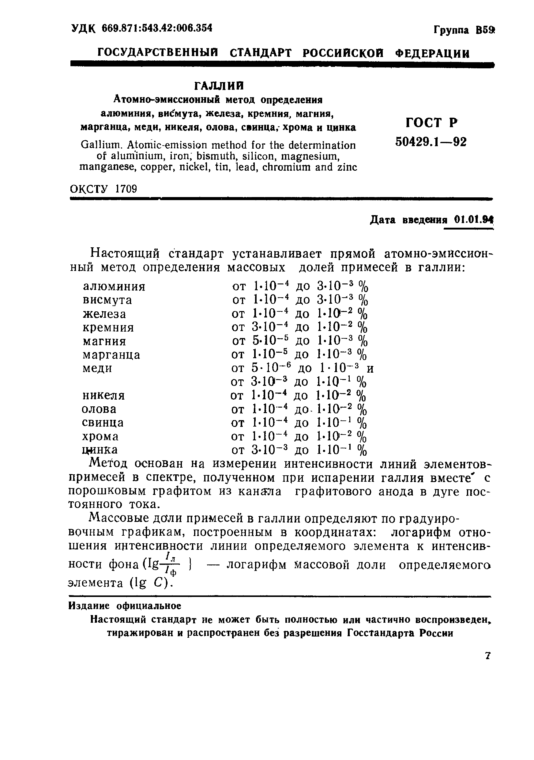 Страница 1 ГОСТ Р 50429.1-92