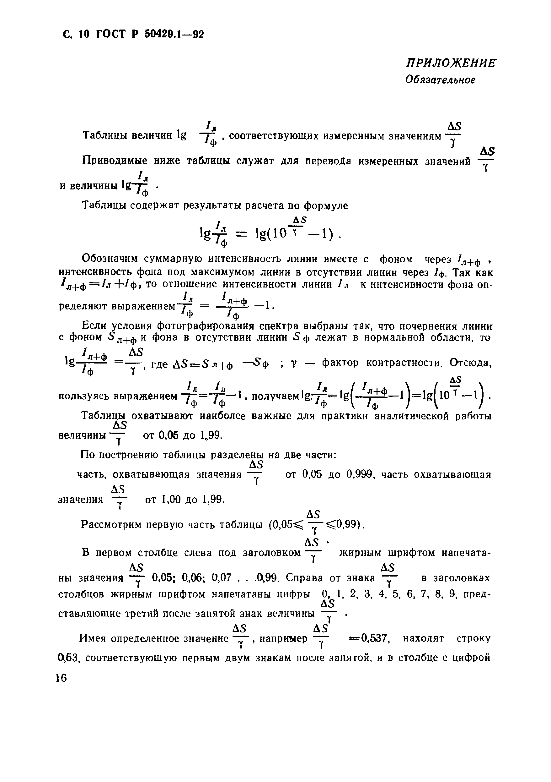 Страница 10 ГОСТ Р 50429.1-92