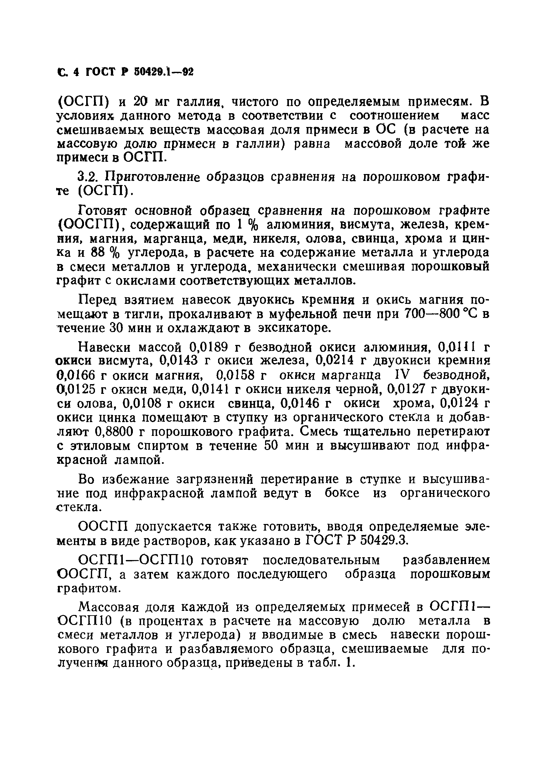 Страница 4 ГОСТ Р 50429.1-92