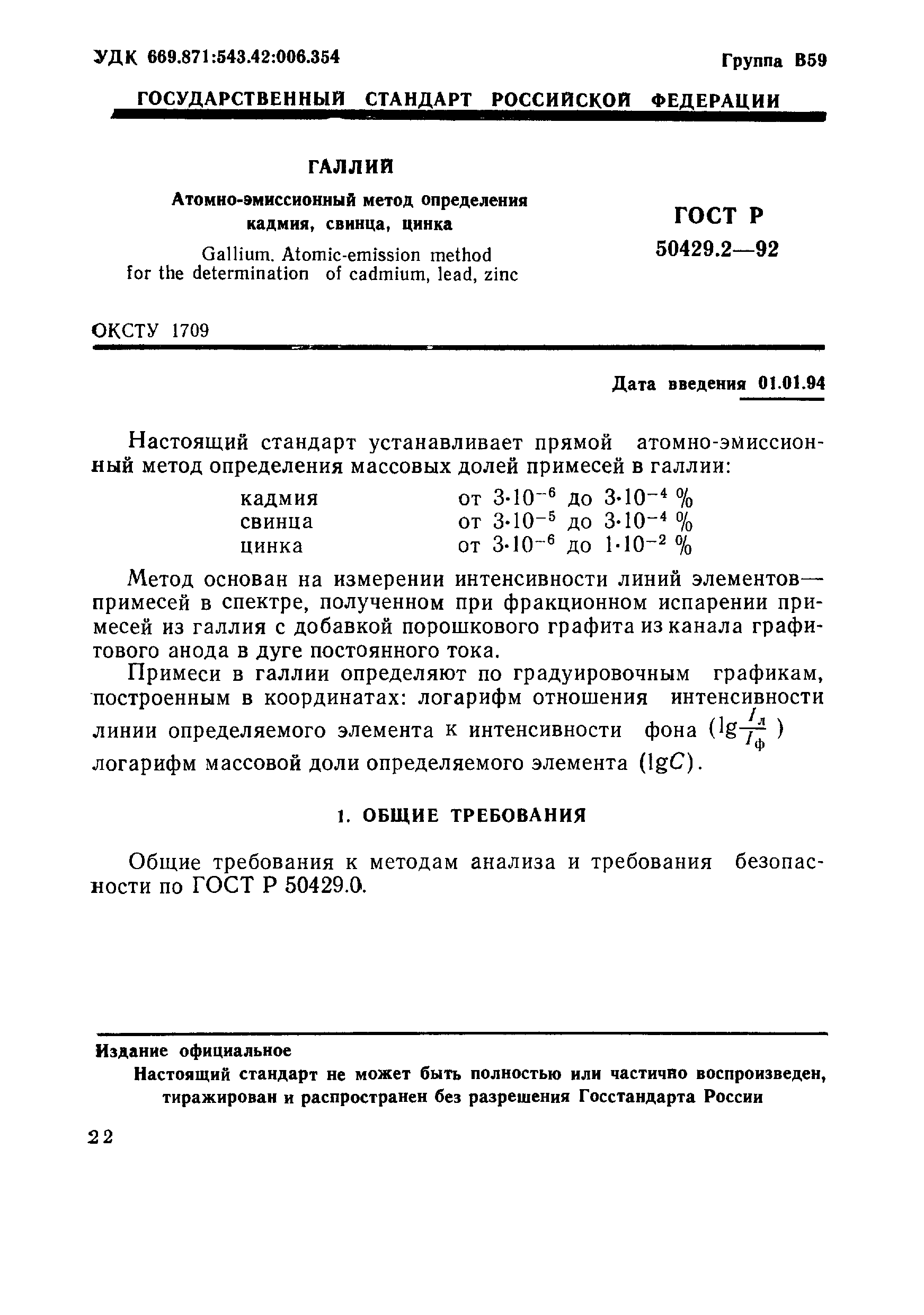 Страница 1 ГОСТ Р 50429.2-92