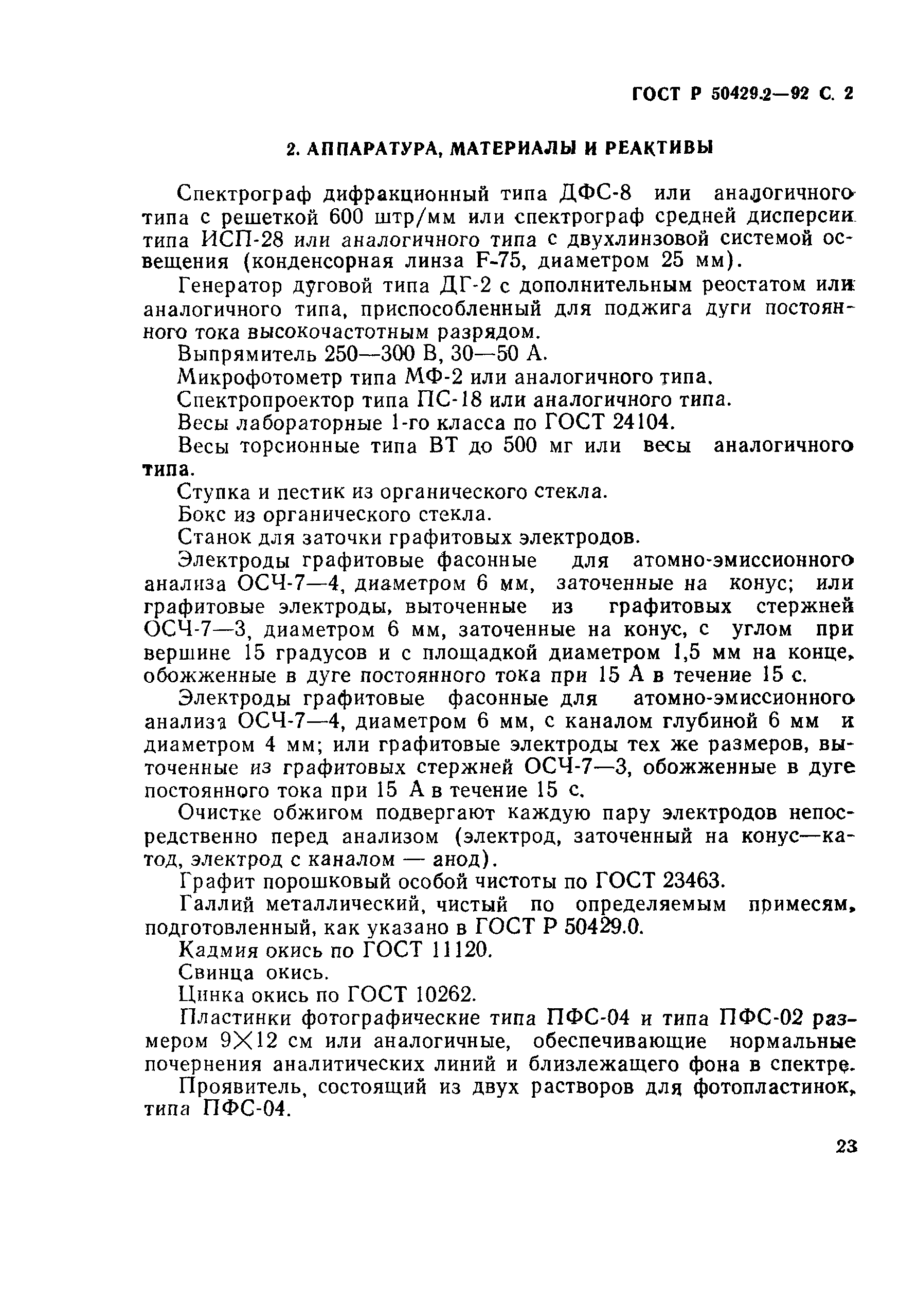 Страница 2 ГОСТ Р 50429.2-92