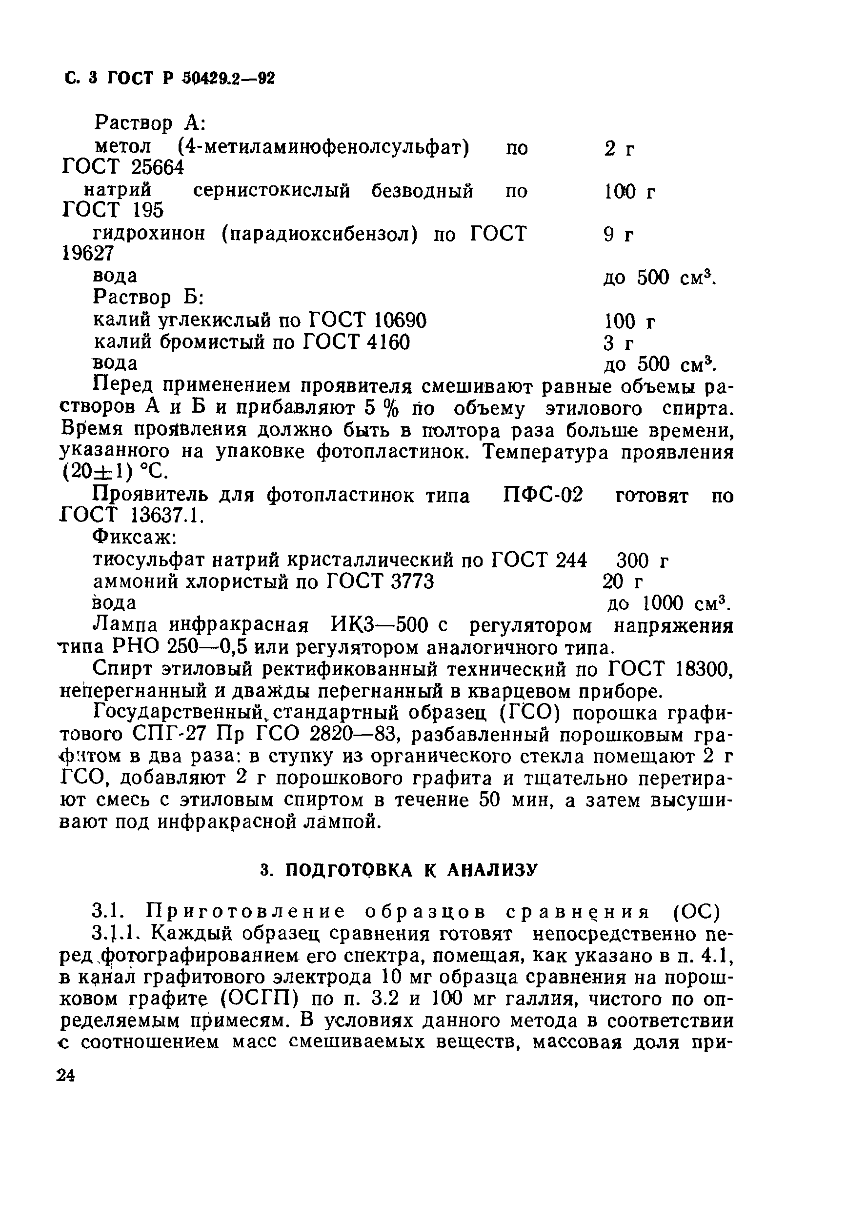 Страница 3 ГОСТ Р 50429.2-92