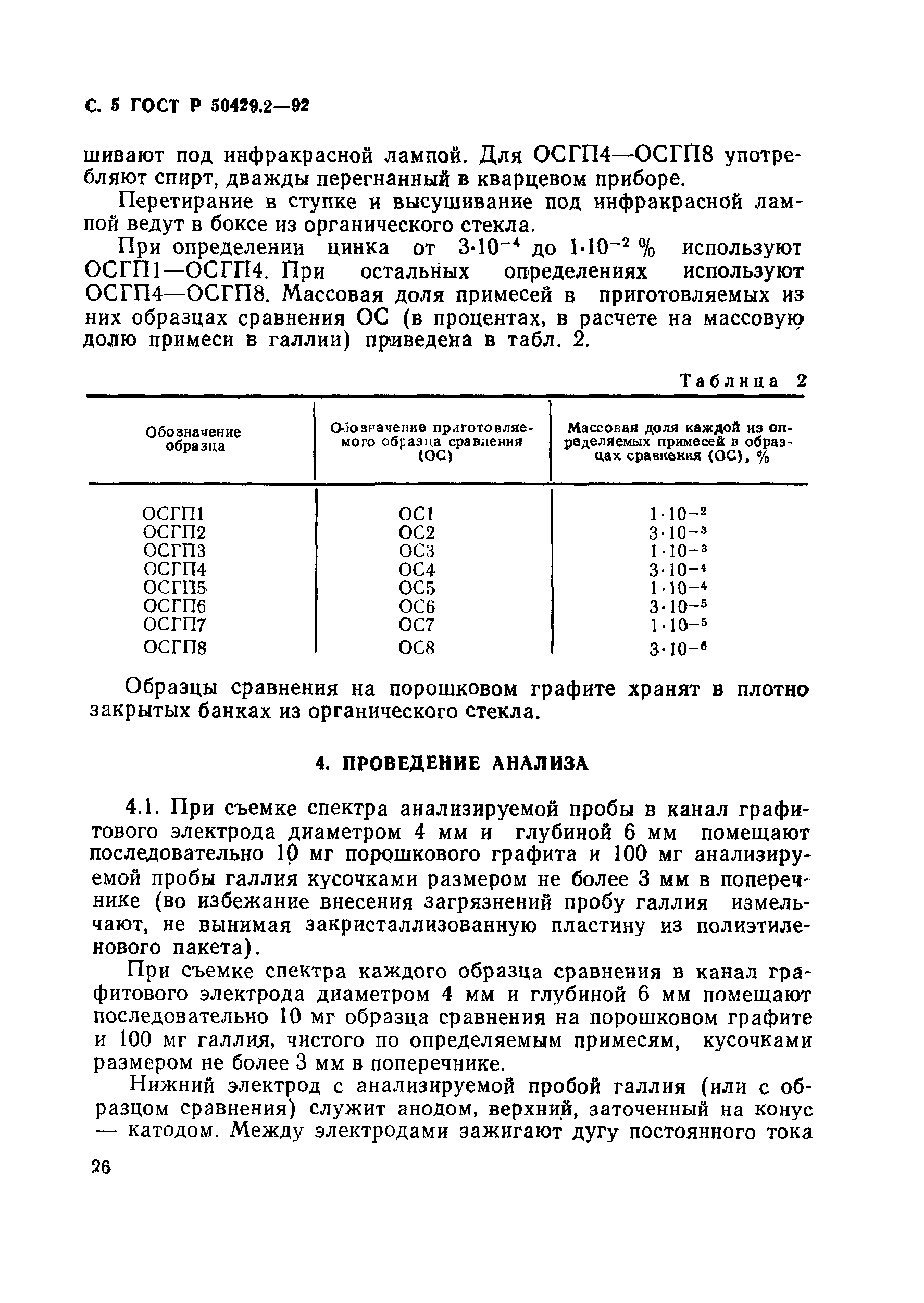 Страница 5 ГОСТ Р 50429.2-92