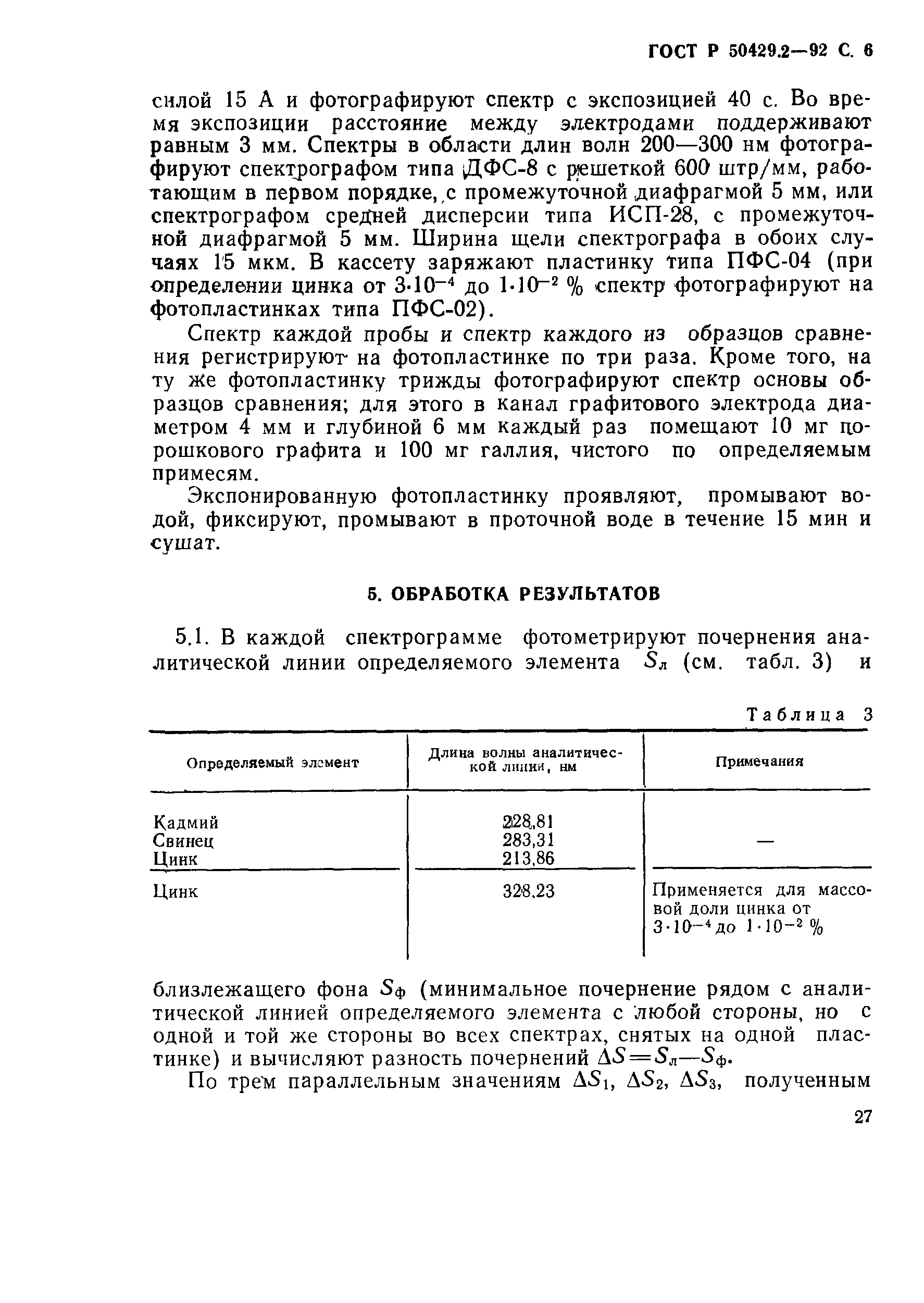 Страница 6 ГОСТ Р 50429.2-92