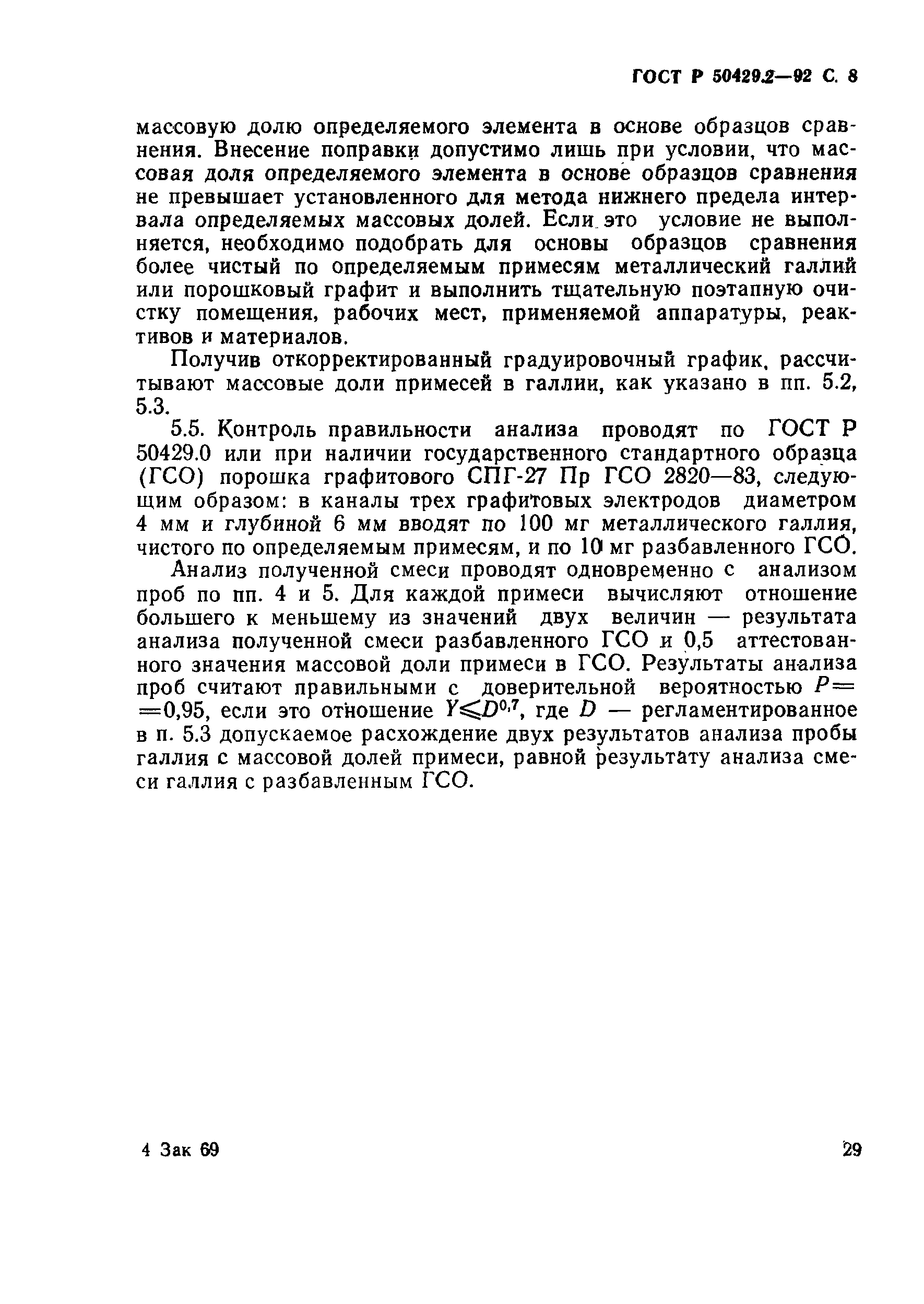 Страница 8 ГОСТ Р 50429.2-92