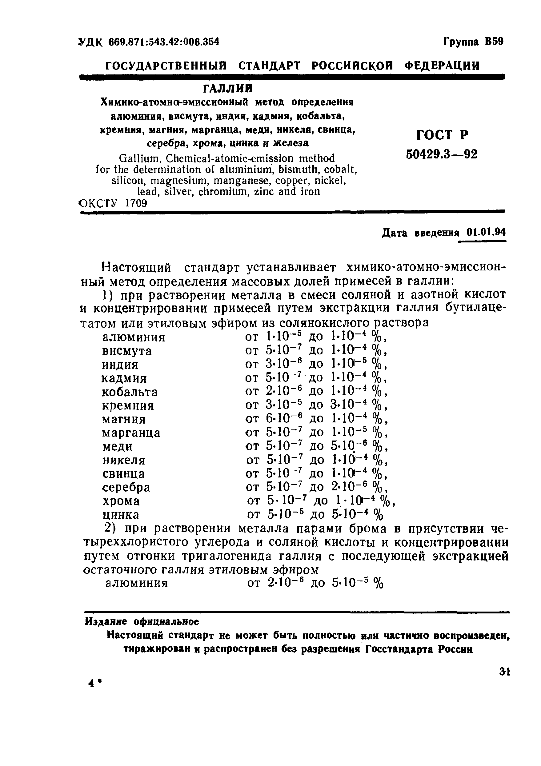Страница 1 ГОСТ Р 50429.3-92